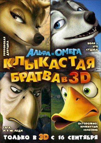 Альфа и Омега 1-8 Часть