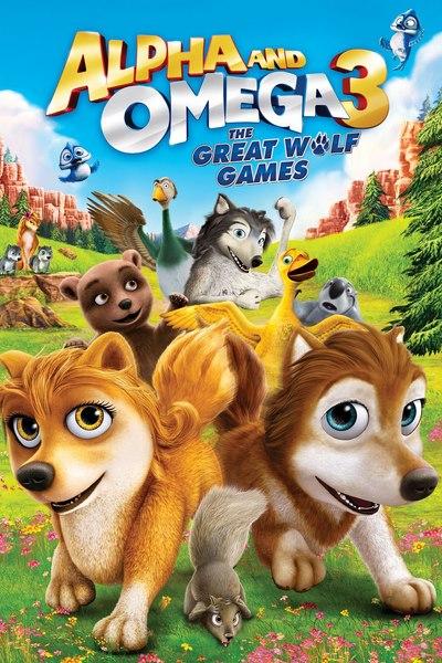 Альфа и Омега 3 Часть